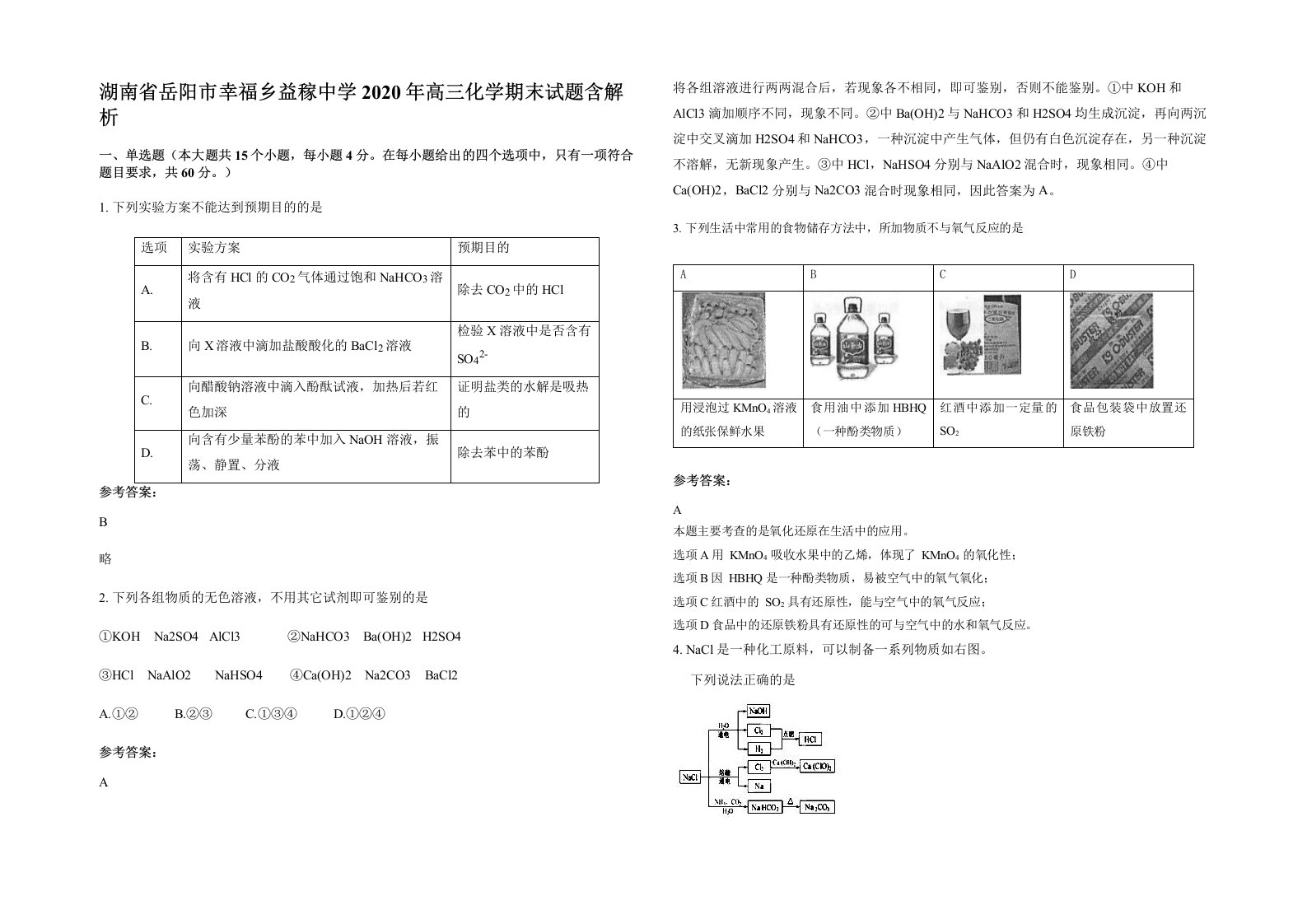 湖南省岳阳市幸福乡益稼中学2020年高三化学期末试题含解析