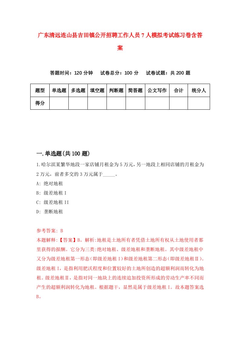 广东清远连山县吉田镇公开招聘工作人员7人模拟考试练习卷含答案第8期