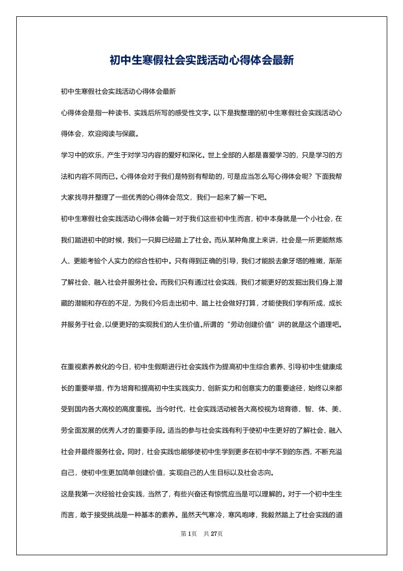 初中生寒假社会实践活动心得体会最新