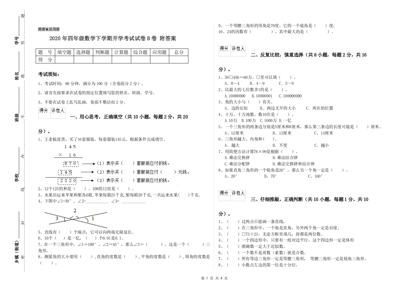 2020年四年级数学下学期开学考试试卷B卷-附答案