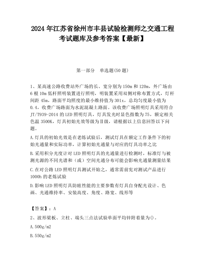 2024年江苏省徐州市丰县试验检测师之交通工程考试题库及参考答案【最新】