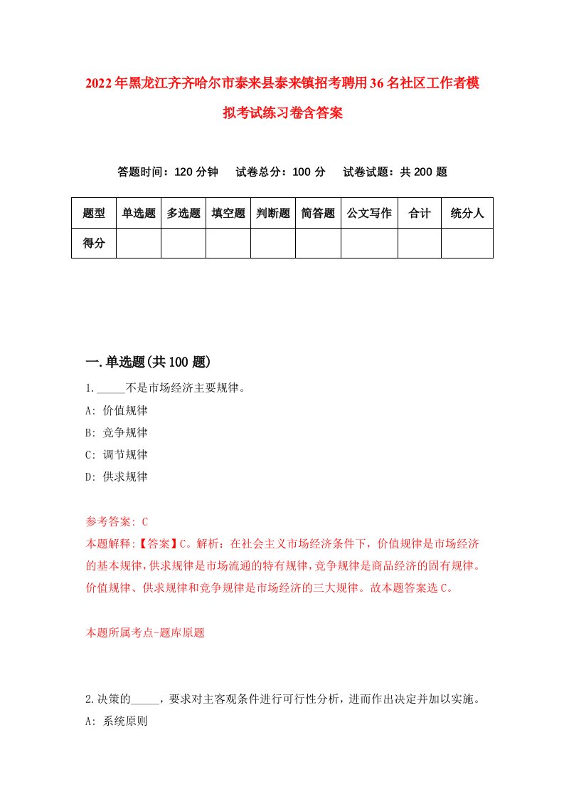 2022年黑龙江齐齐哈尔市泰来县泰来镇招考聘用36名社区工作者模拟考试练习卷含答案第9次