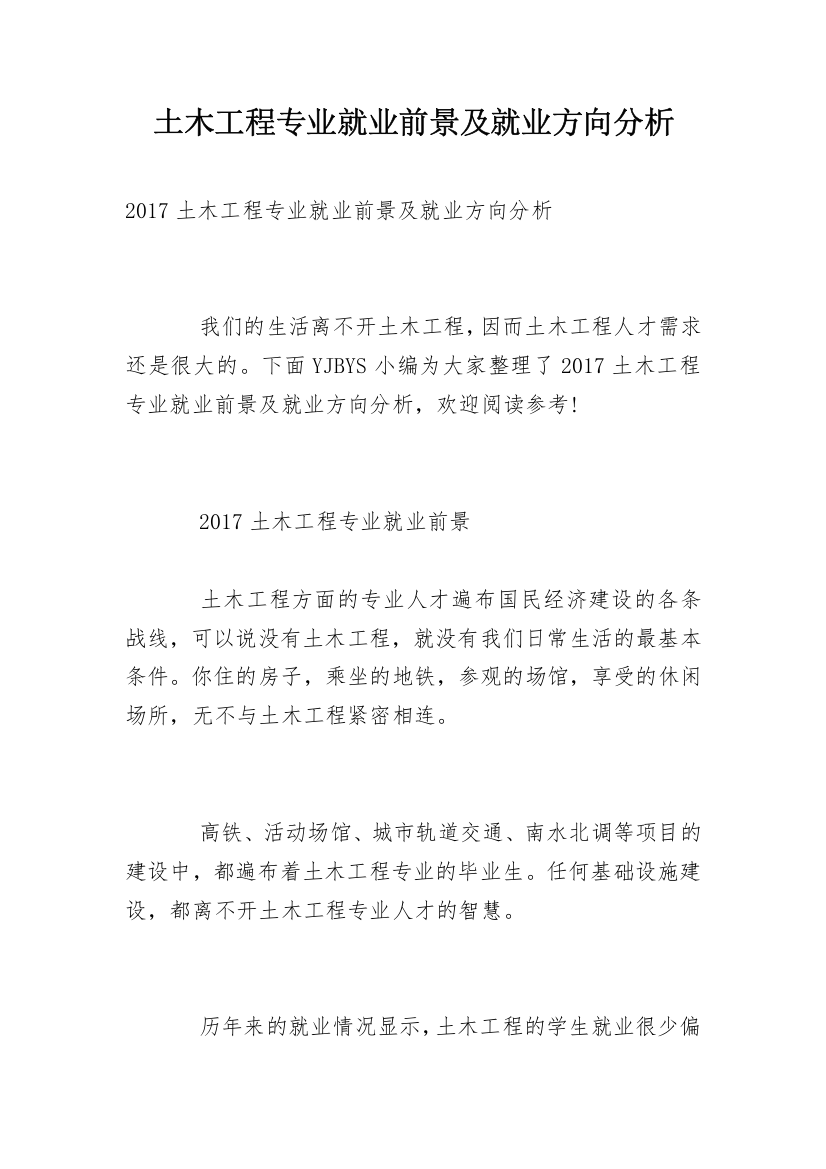 土木工程专业就业前景及就业方向分析