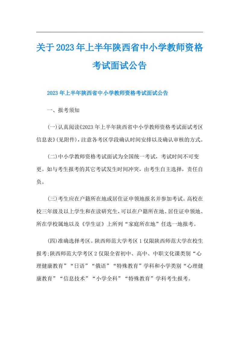 关于上半年陕西省中小学教师资格考试面试公告