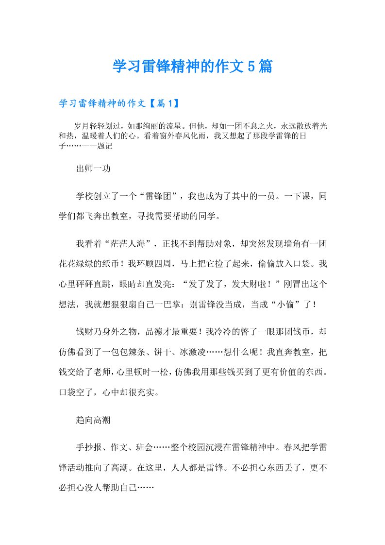 学习雷锋精神的作文5篇