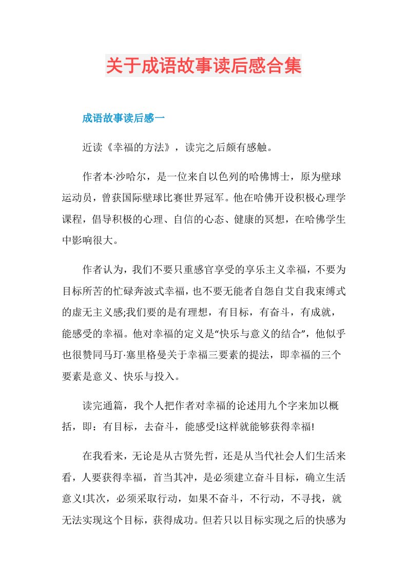 关于成语故事读后感合集