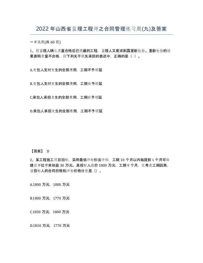 2022年山西省监理工程师之合同管理练习题九及答案