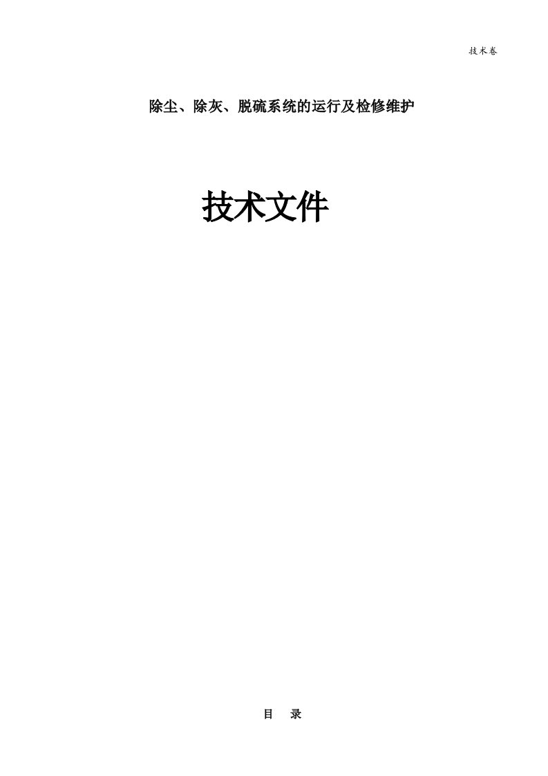 除尘、除灰、脱硫系统的运行及检修维护脱硫技术方案