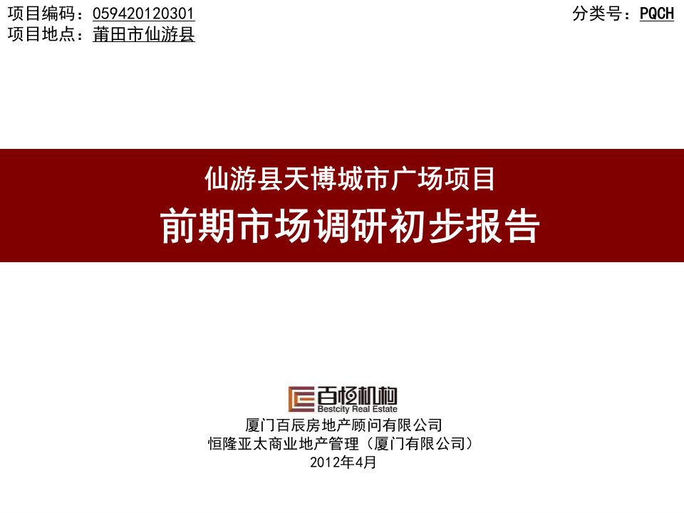 福建仙游县天博城市广场项目前期市场调研初步报告（234页）