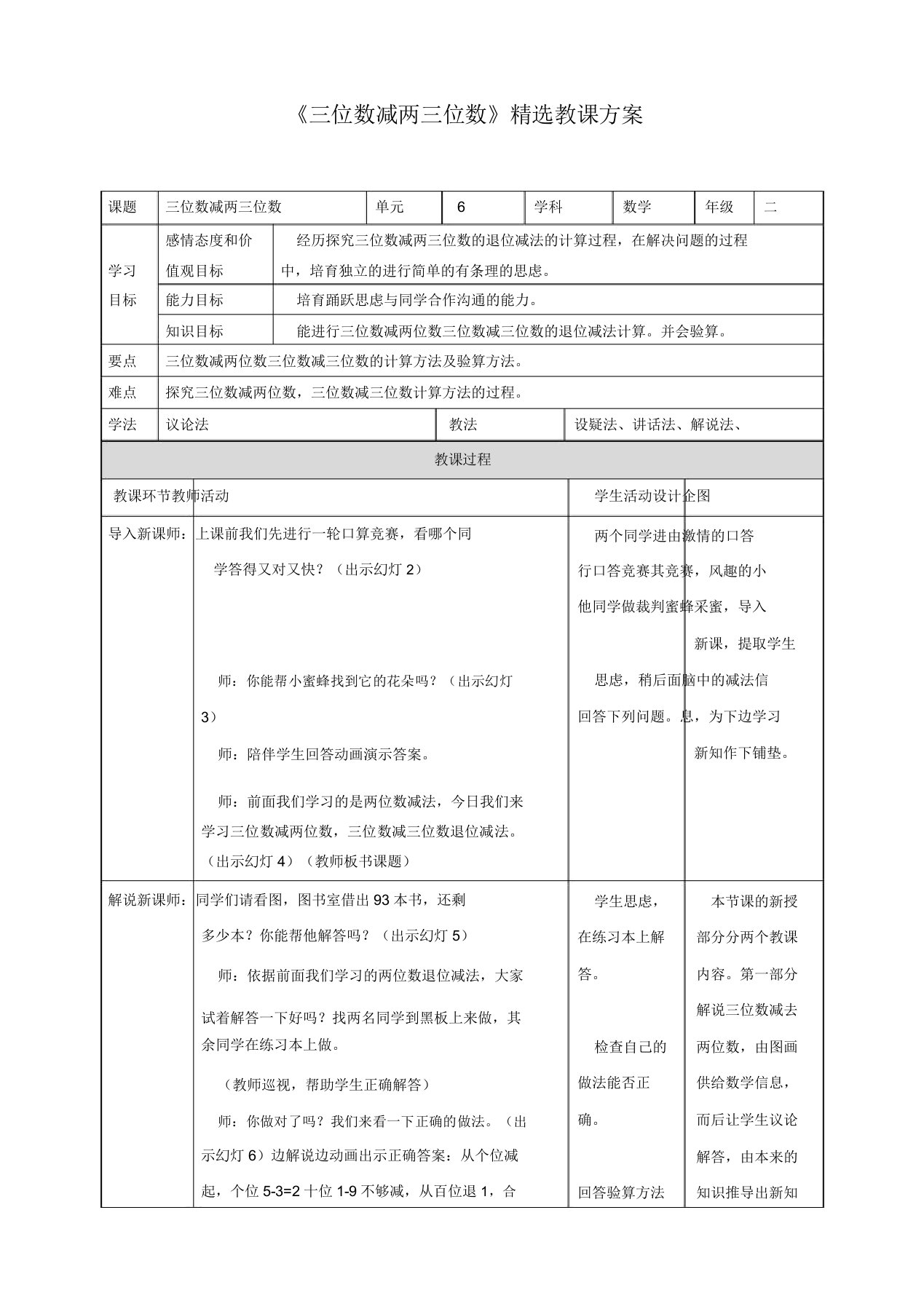 苏教版小学二年级数学下教案《三位数减两三位数》