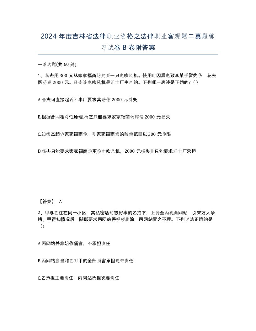 2024年度吉林省法律职业资格之法律职业客观题二真题练习试卷B卷附答案