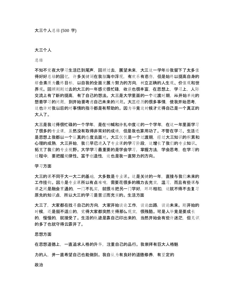 大三个人总结500字