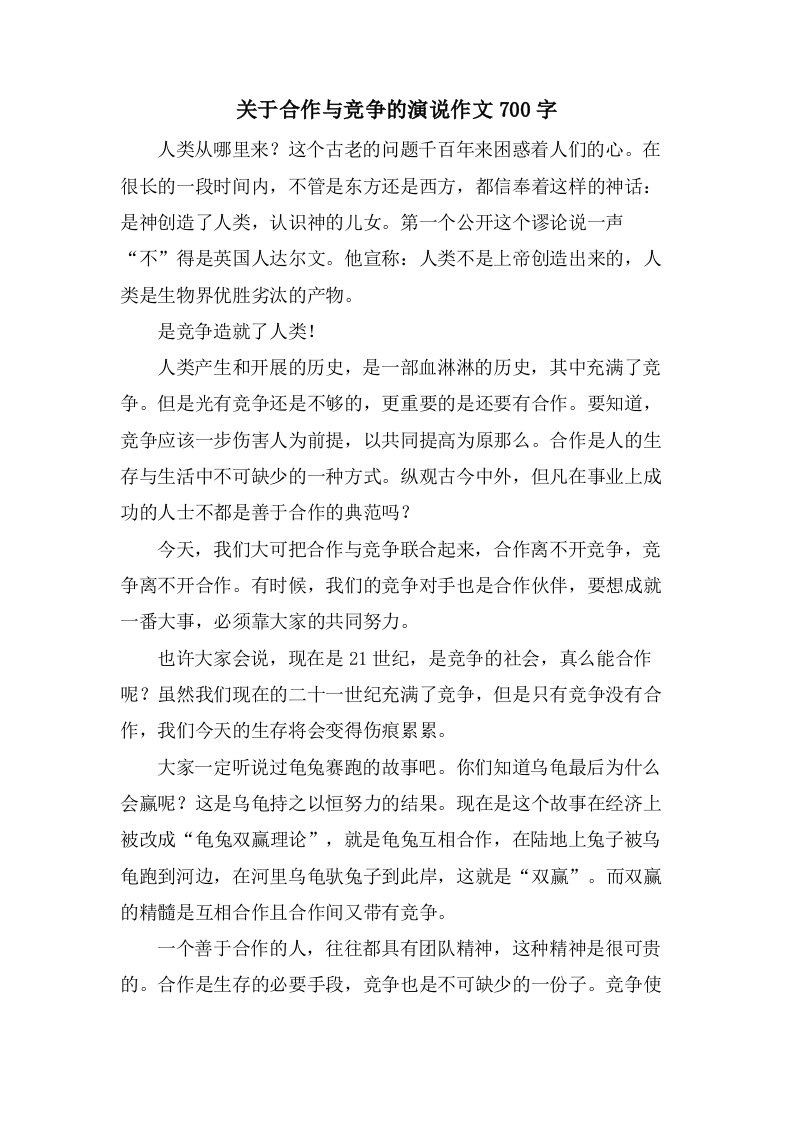 关于合作与竞争的演说作文700字