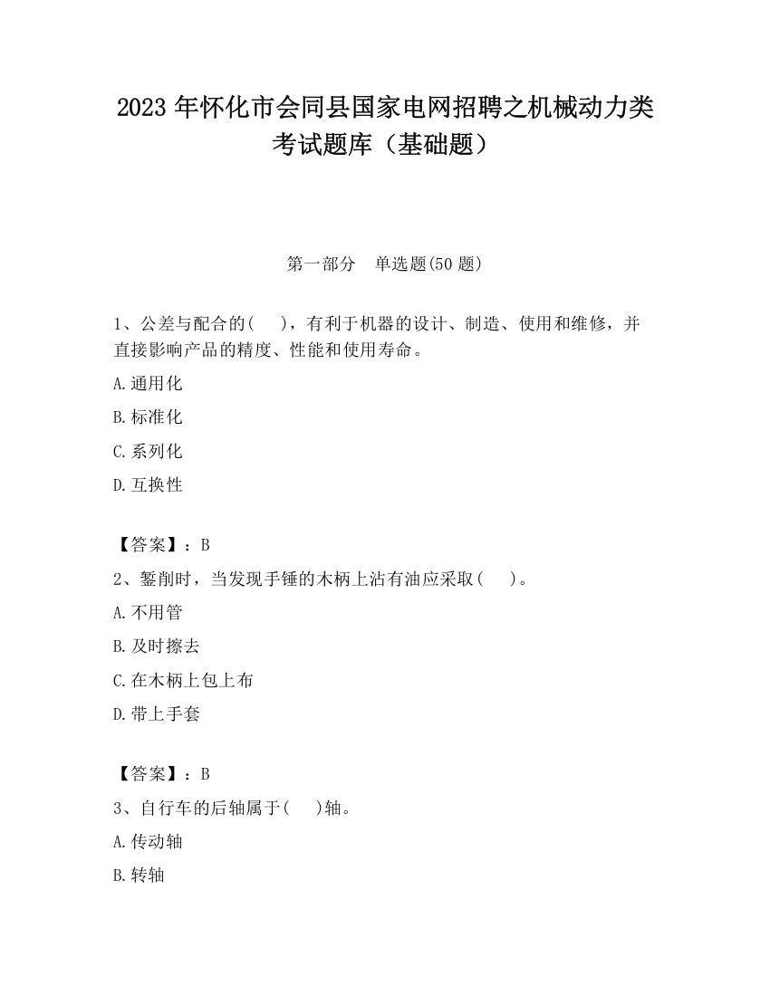 2023年怀化市会同县国家电网招聘之机械动力类考试题库（基础题）