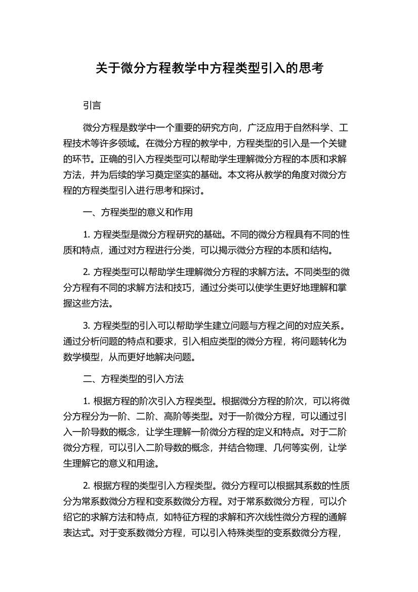 关于微分方程教学中方程类型引入的思考