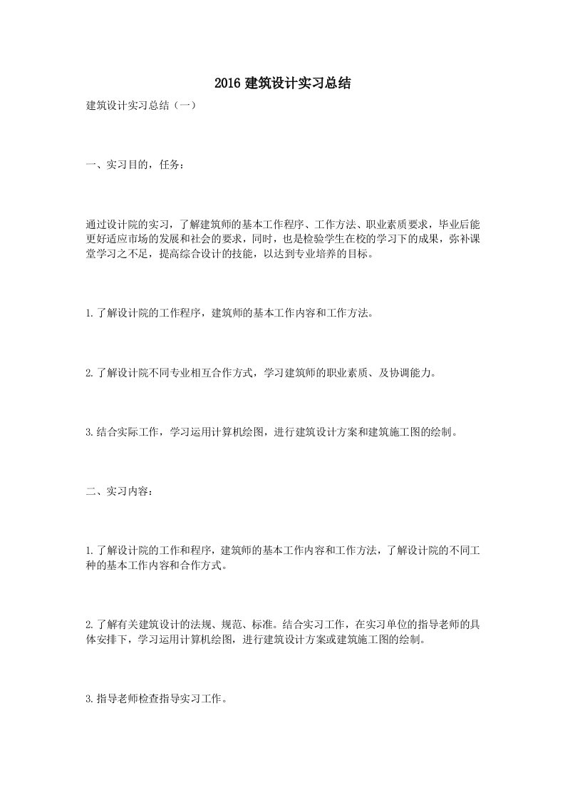 最新建筑设计实习总结