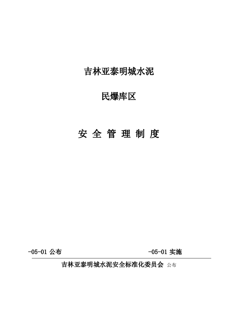 水泥有限公司民爆库区安全管理制度汇编样本