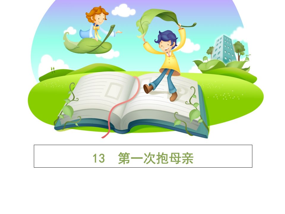 教学课件：第一次抱母亲苏教版四年级下册