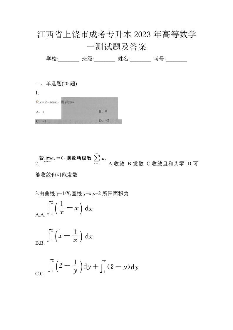 江西省上饶市成考专升本2023年高等数学一测试题及答案