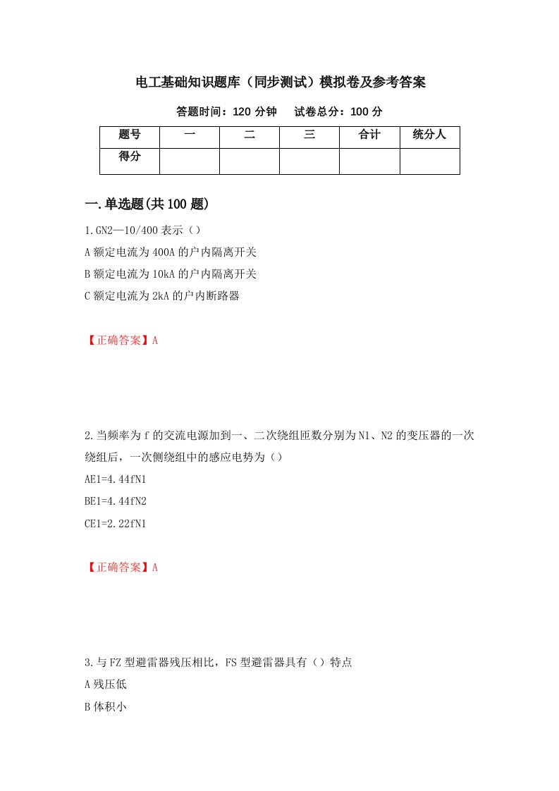 电工基础知识题库同步测试模拟卷及参考答案第47版