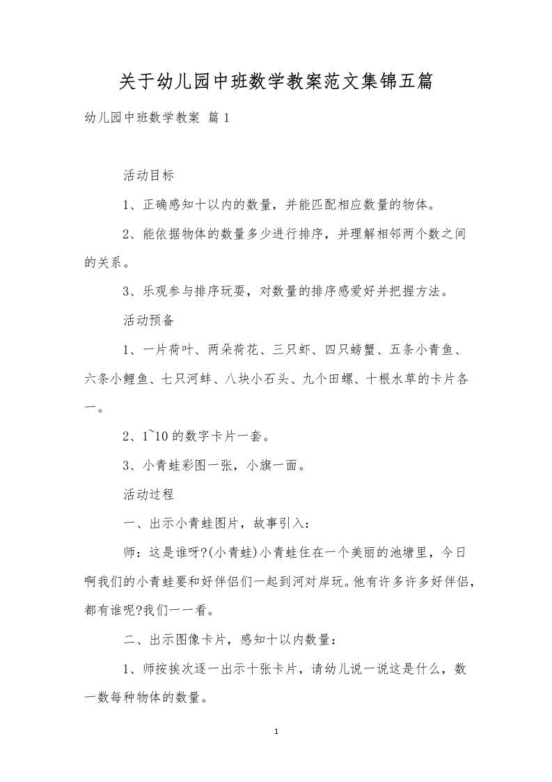 关于幼儿园中班数学教案范文集锦五篇