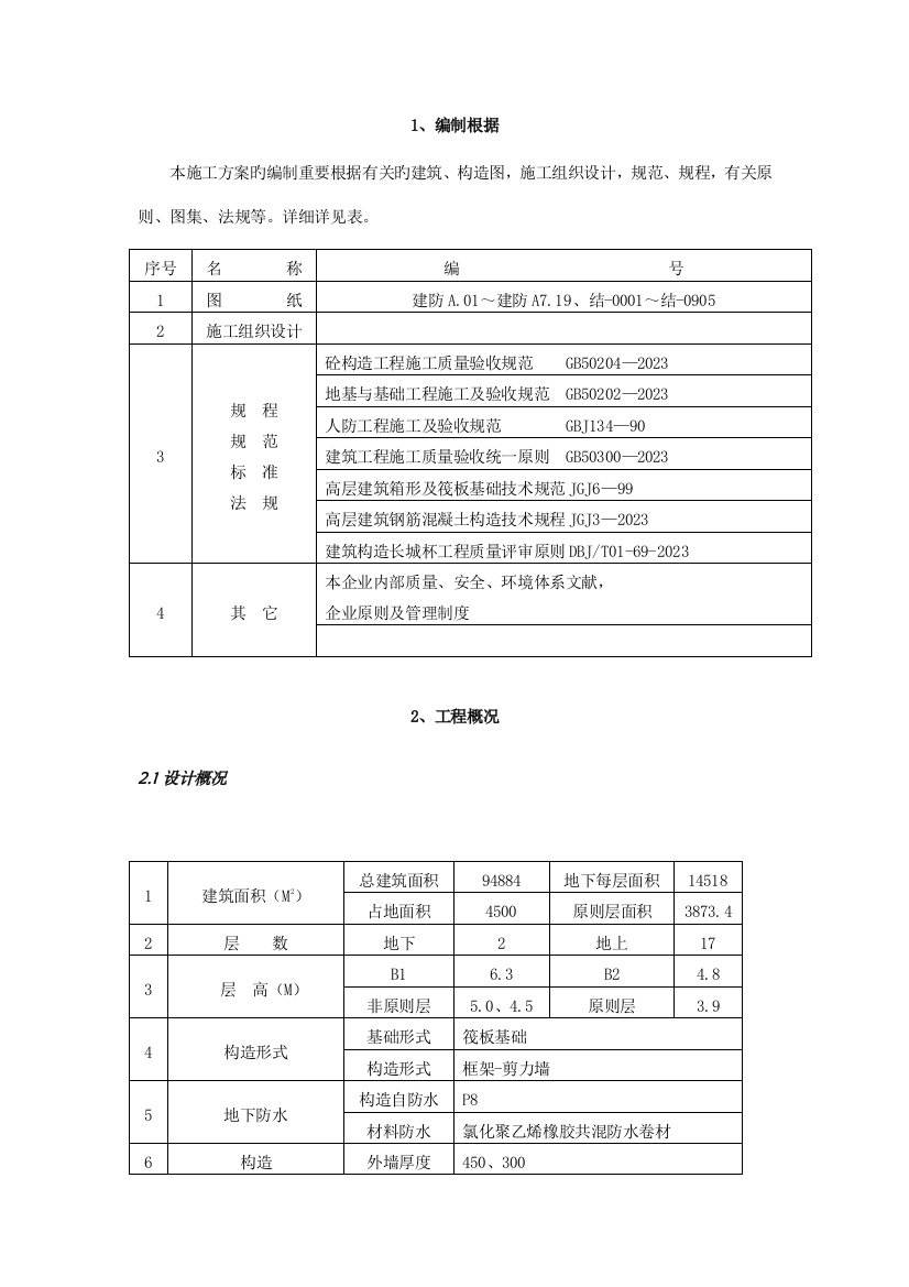 北京高层办公楼模板施工方案鲁班奖工程