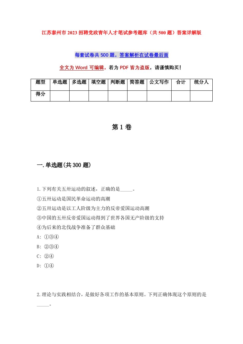 江苏泰州市2023招聘党政青年人才笔试参考题库共500题答案详解版