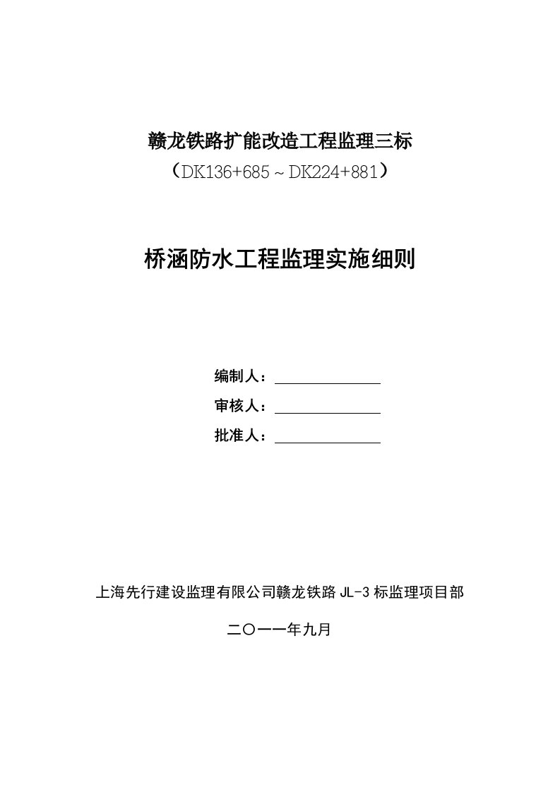 赣龙铁路JL-3标桥涵防水工程监理实施细则