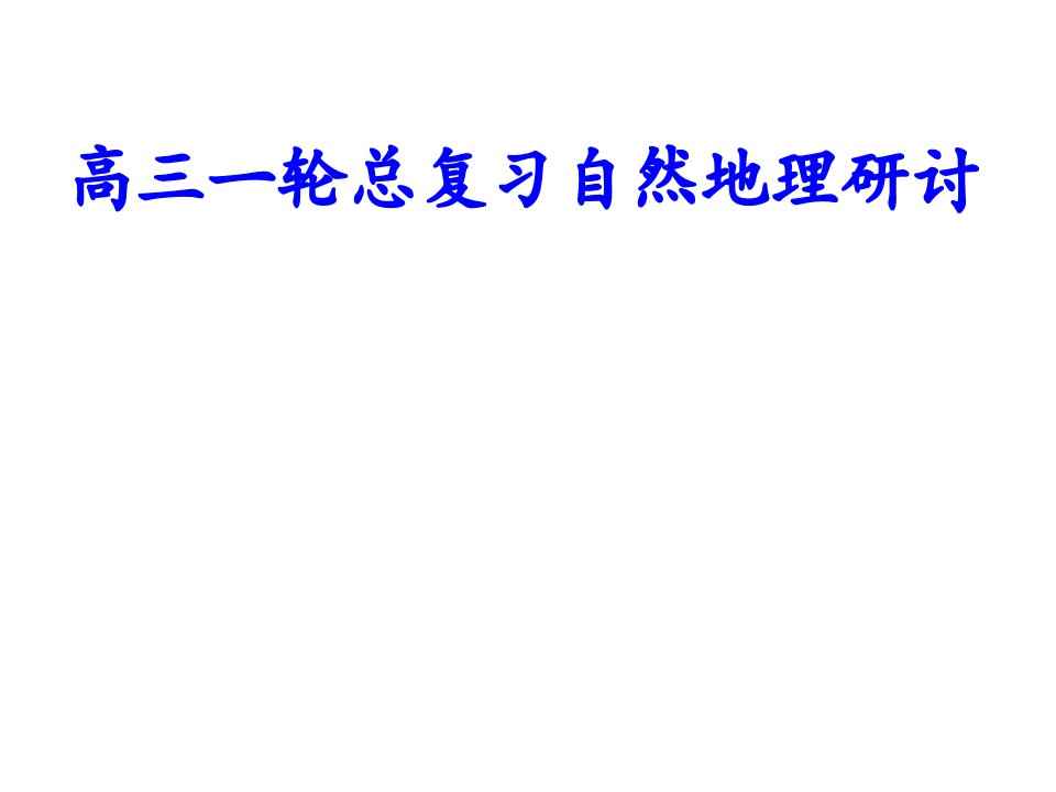 高三一轮总复习自然地理研讨