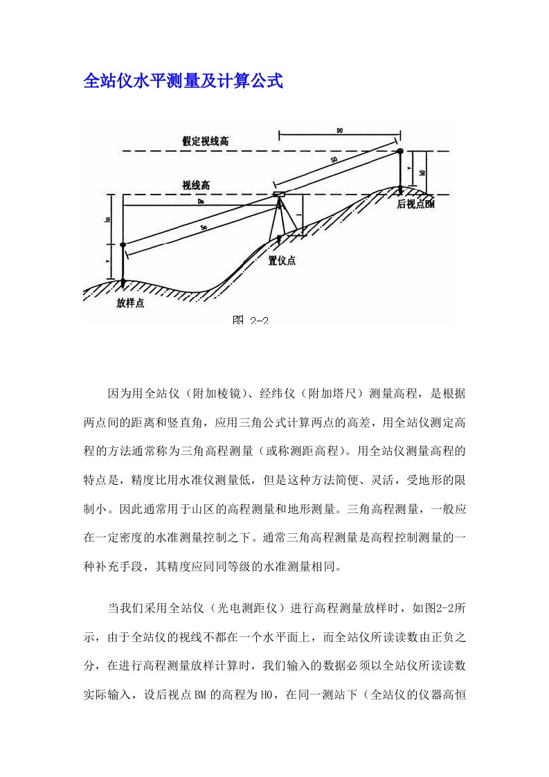 全站仪三角高程测量及计算公式