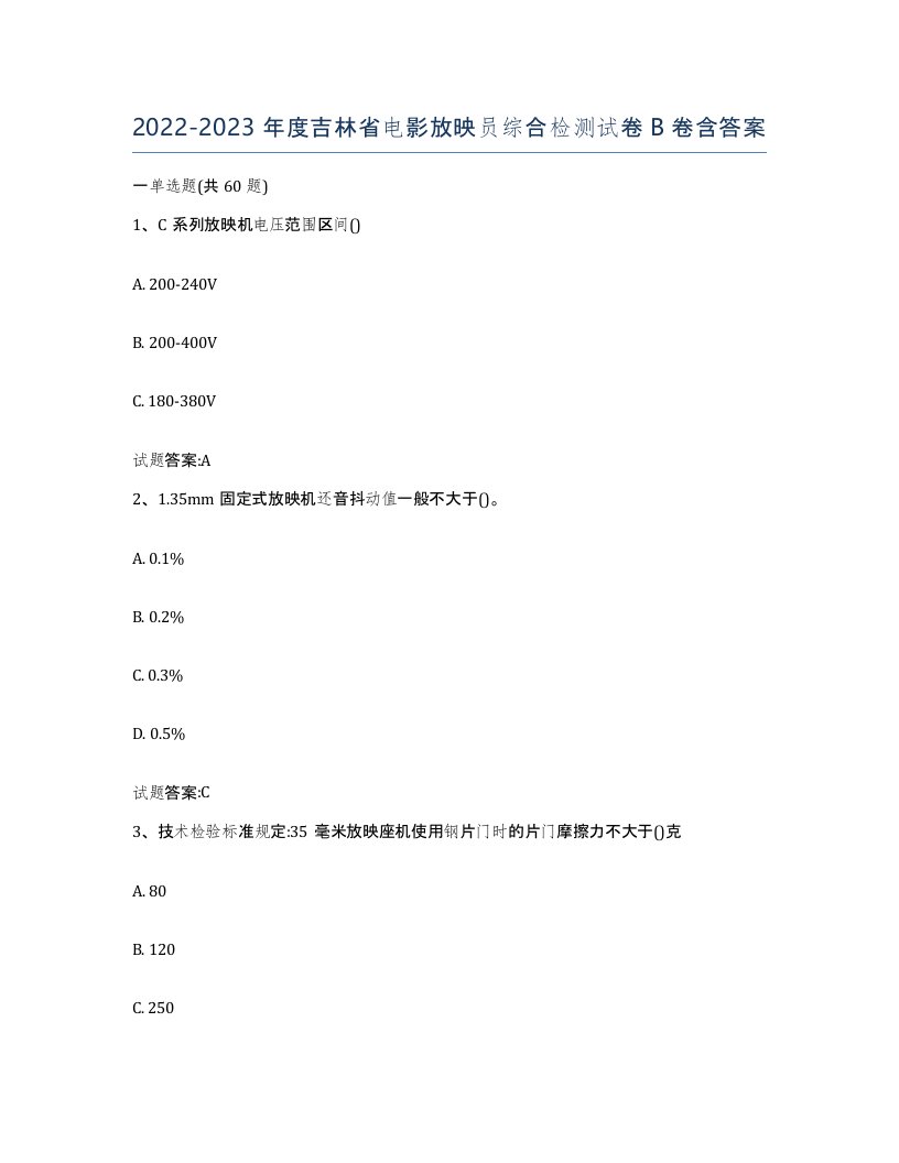 2022-2023年度吉林省电影放映员综合检测试卷B卷含答案