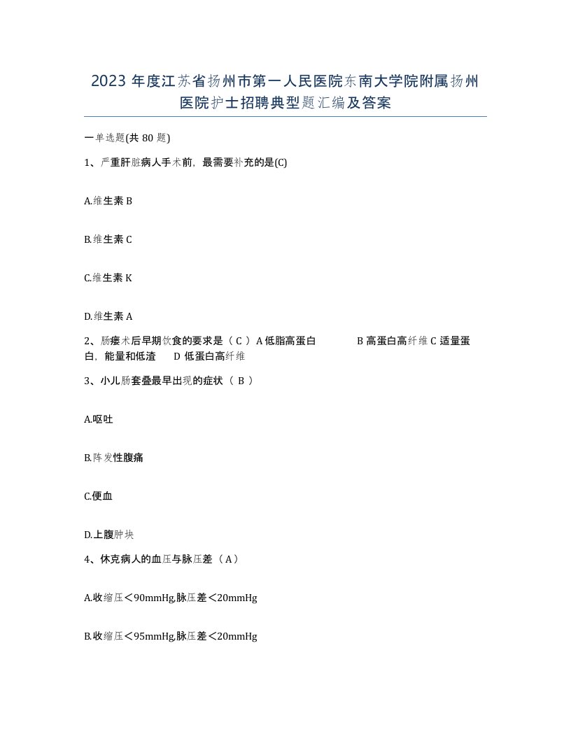 2023年度江苏省扬州市第一人民医院东南大学院附属扬州医院护士招聘典型题汇编及答案