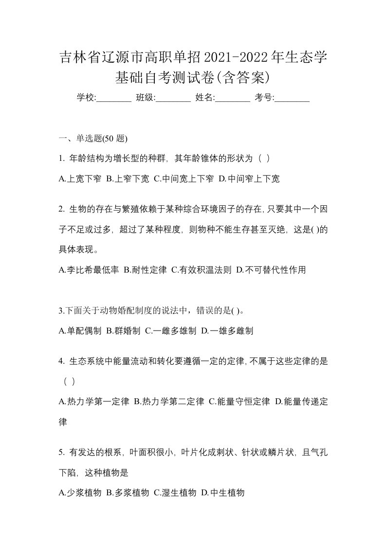 吉林省辽源市高职单招2021-2022年生态学基础自考测试卷含答案