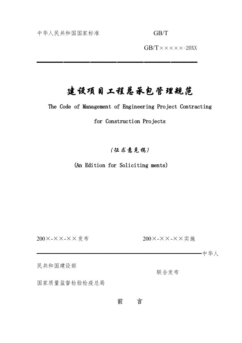 项目管理-建设项目工程总承包管理规范征求意见稿