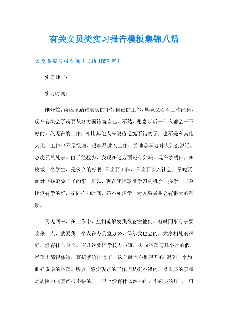 有关文员类实习报告模板集锦八篇