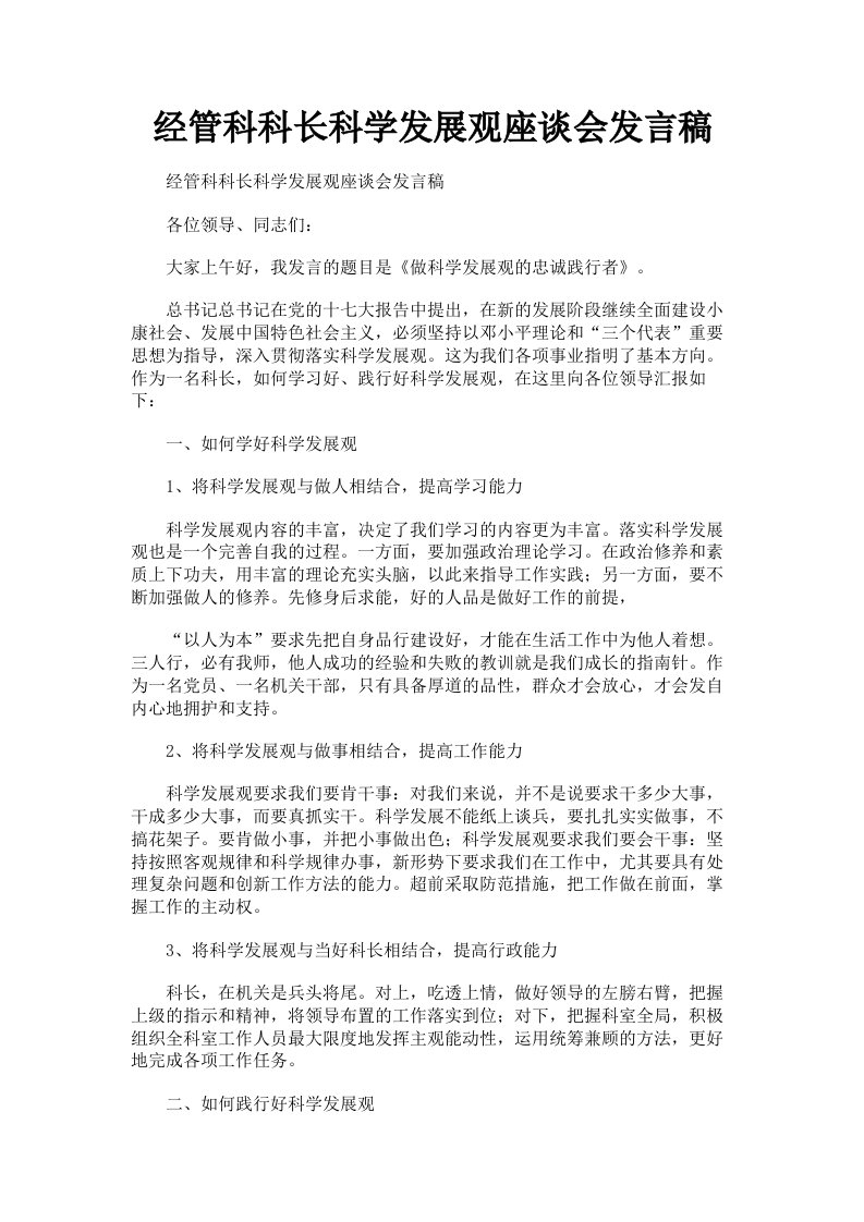 经管科科长科学发展观座谈会发言稿