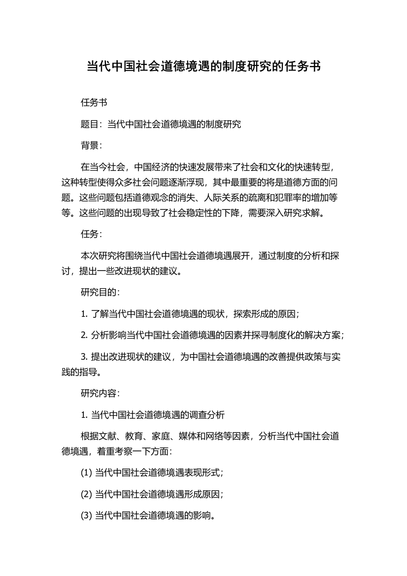 当代中国社会道德境遇的制度研究的任务书