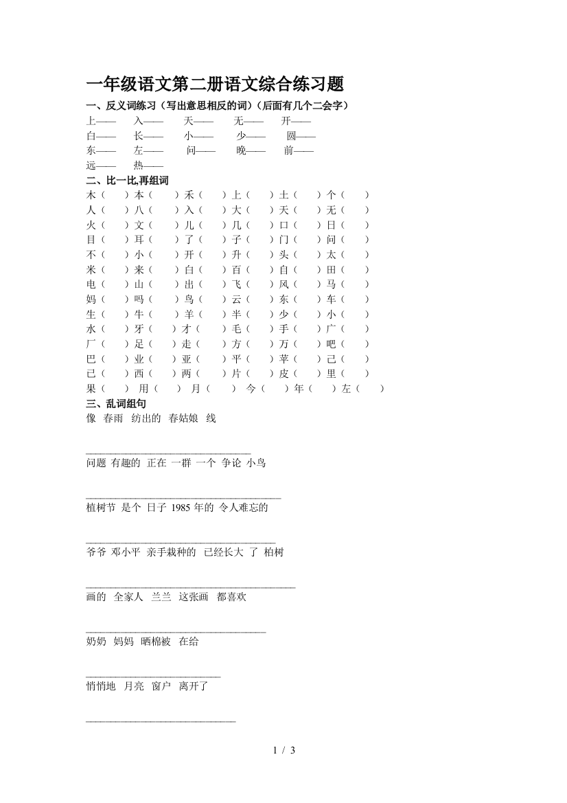 一年级语文第二册语文综合练习题