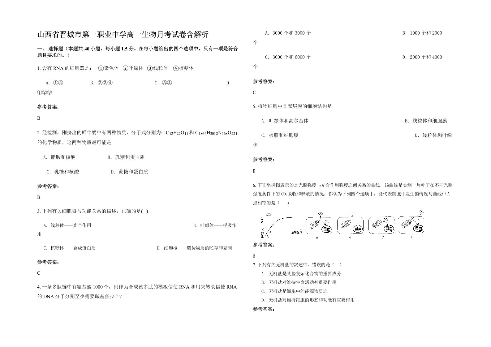 山西省晋城市第一职业中学高一生物月考试卷含解析