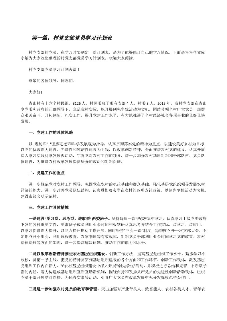 村党支部党员学习计划表（含5篇）[修改版]