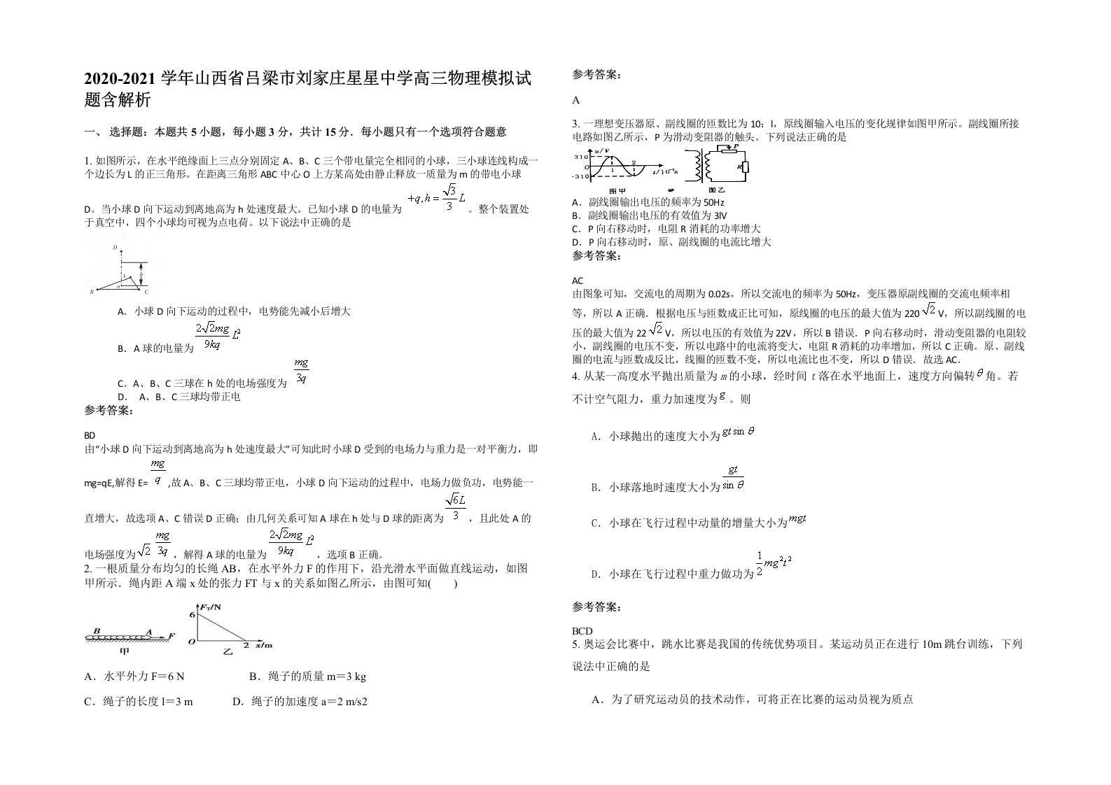 2020-2021学年山西省吕梁市刘家庄星星中学高三物理模拟试题含解析