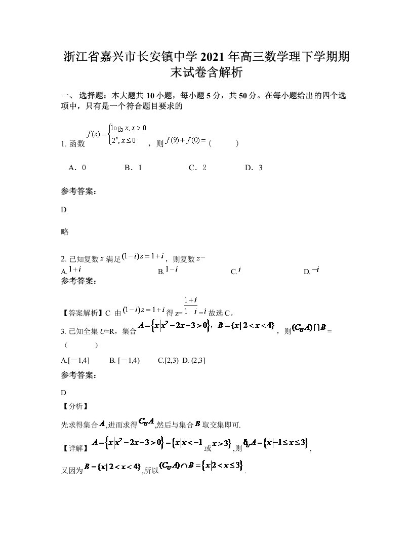 浙江省嘉兴市长安镇中学2021年高三数学理下学期期末试卷含解析