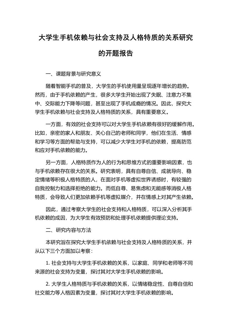 大学生手机依赖与社会支持及人格特质的关系研究的开题报告