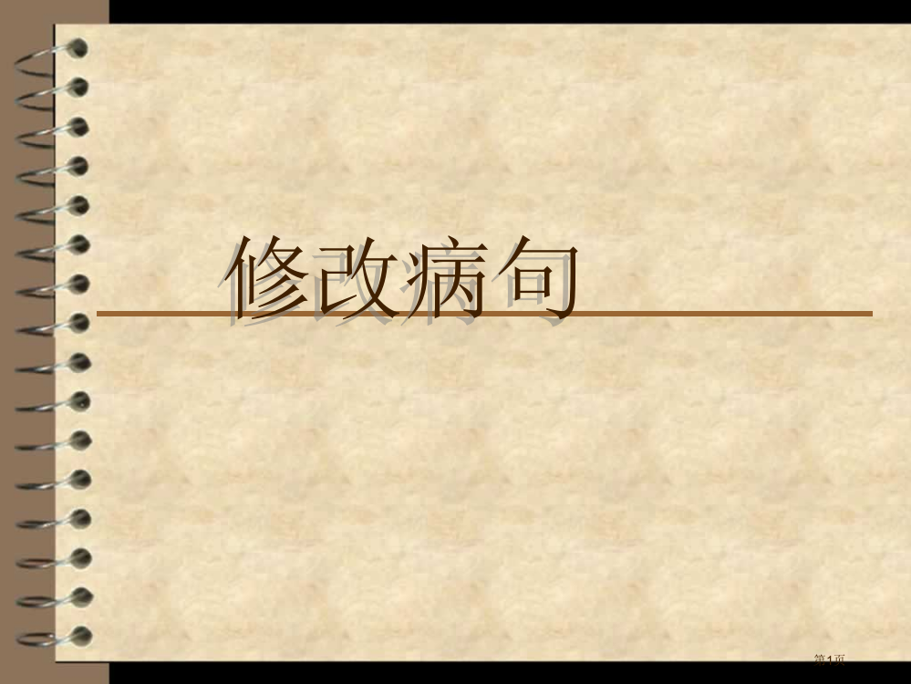 人教版四年级修改病句市公开课一等奖省赛课获奖PPT课件