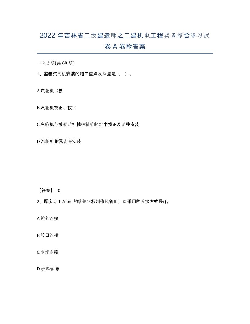 2022年吉林省二级建造师之二建机电工程实务综合练习试卷A卷附答案