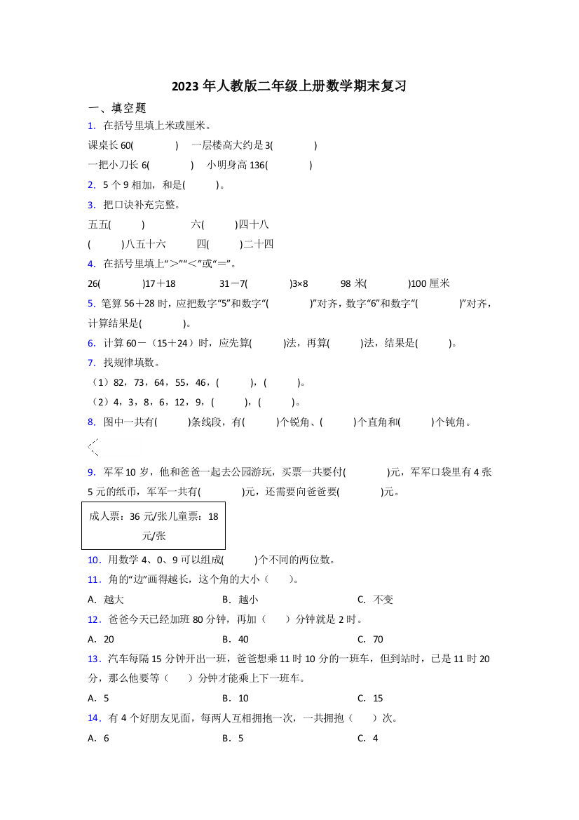 2023年人教版二年级上册数学期末复习