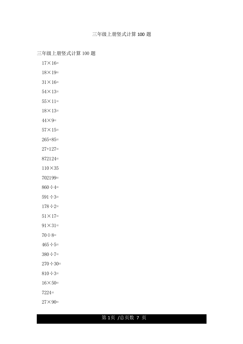 三年级上册竖式计算100题