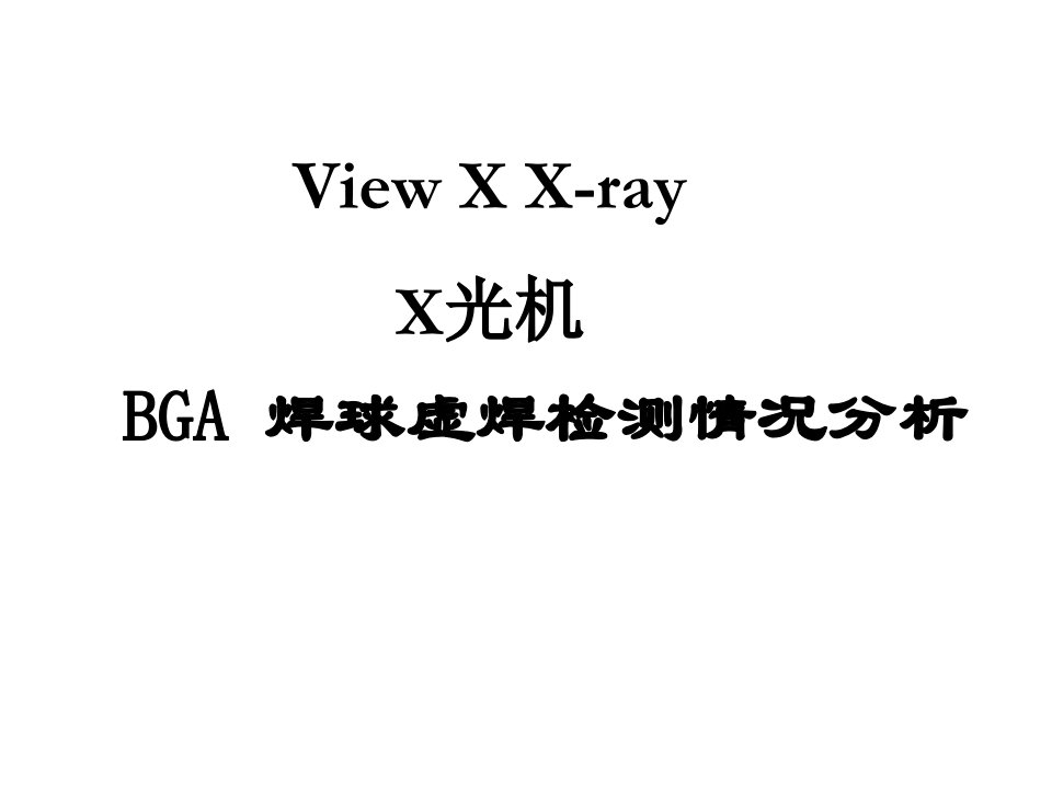 zdX光机检测BGA焊球虚焊情况分析