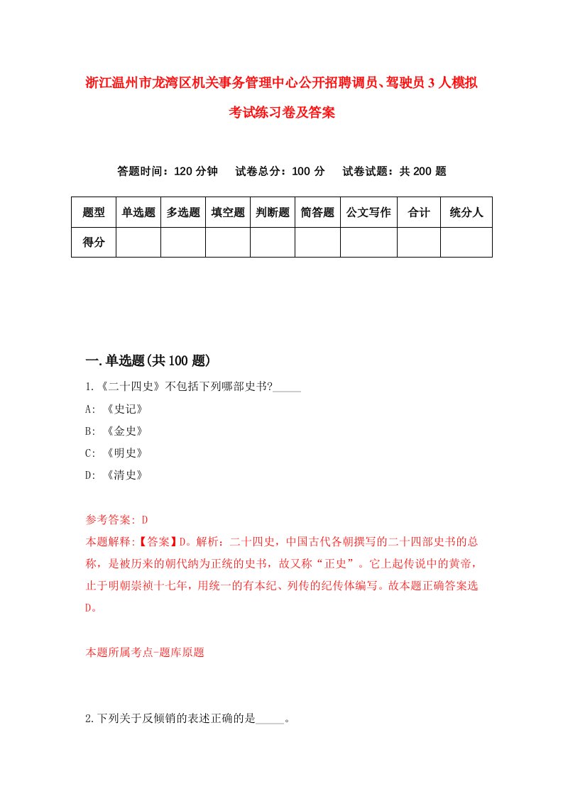 浙江温州市龙湾区机关事务管理中心公开招聘调员驾驶员3人模拟考试练习卷及答案第1期