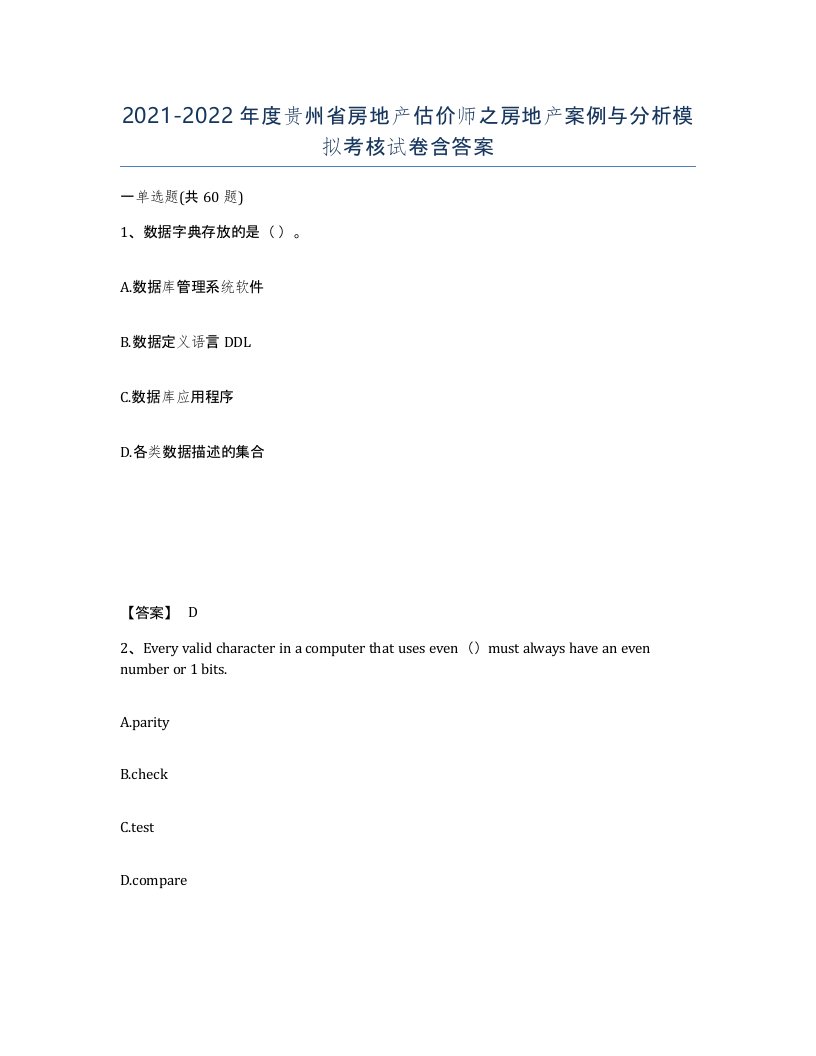 2021-2022年度贵州省房地产估价师之房地产案例与分析模拟考核试卷含答案